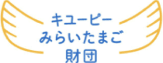 キューピーみらいたまご財団