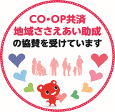 CO・OP共済 地域ささえあい助成