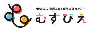 NPO法人 全国こども食堂支援センター むすびえ